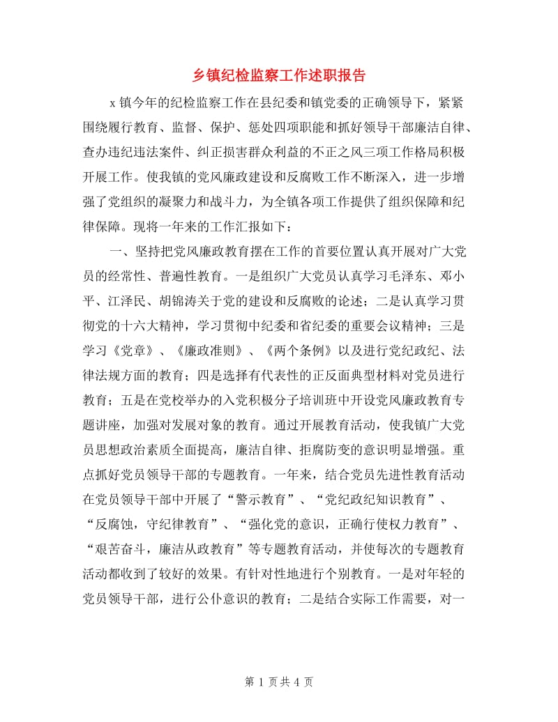 乡镇纪检监察工作述职报告.doc_第1页