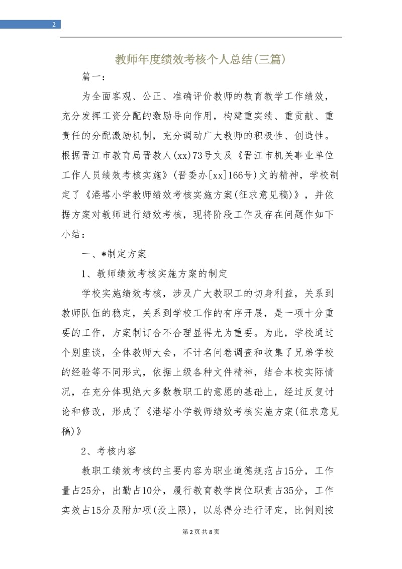 教师年度绩效考核个人总结(三篇).doc_第2页