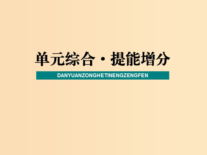 （新課改省份專用）2020版高考政治一輪復(fù)習(xí) 第二模塊 政治生活 第二單元 為人民服務(wù)的政府單元綜合 提能增分課件.ppt_第1頁