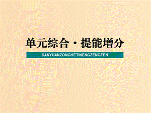 （新課改省份專用）2020版高考政治一輪復(fù)習(xí) 第二模塊 政治生活 第二單元 為人民服務(wù)的政府單元綜合 提能增分課件.ppt