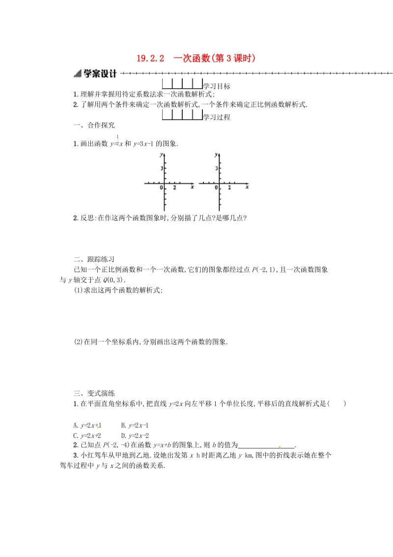 2019春八年级数学下册 19 一次函数 19.2 一次函数 19.2.2 一次函数（第3课时）学案 （新版）新人教版.doc_第1页