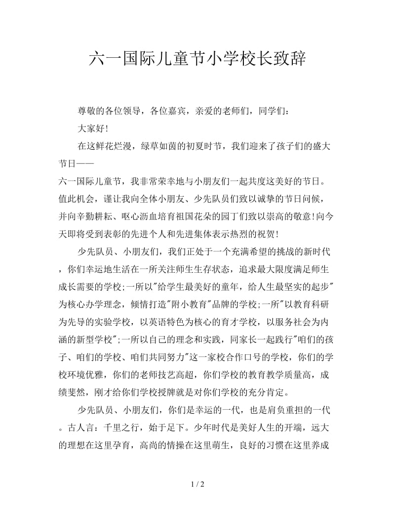 六一国际儿童节小学校长致辞.doc_第1页