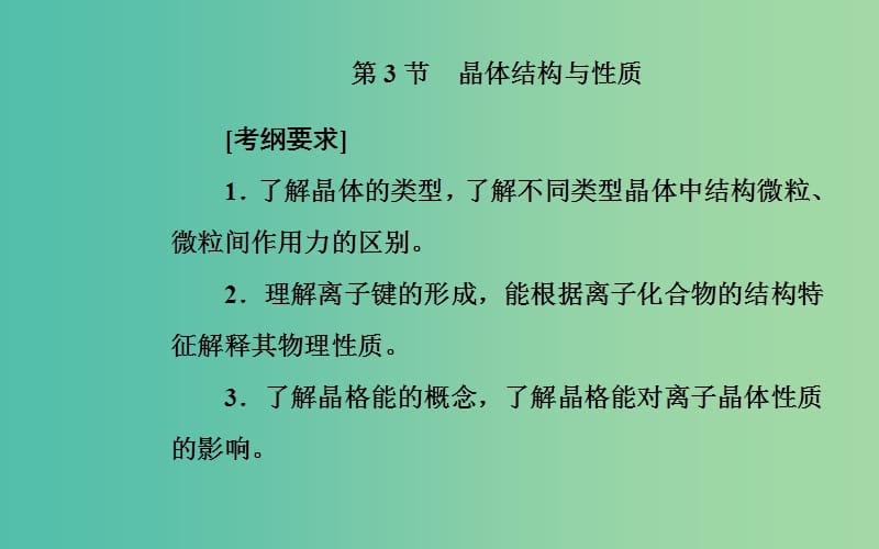 2020年高考化学一轮复习 第11章 第3节 晶体结构与性质课件.ppt_第2页