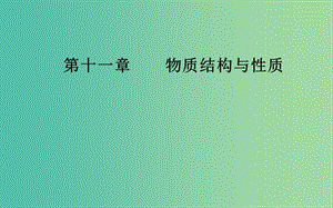 2020年高考化學(xué)一輪復(fù)習(xí) 第11章 第3節(jié) 晶體結(jié)構(gòu)與性質(zhì)課件.ppt