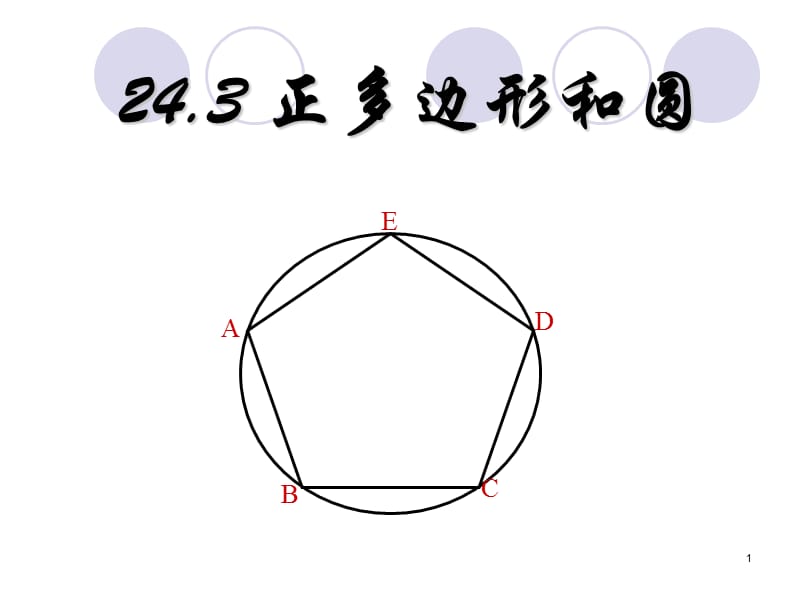 正多边形和圆ppt课件_第1页