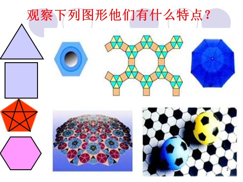 正多边形和圆ppt课件_第2页