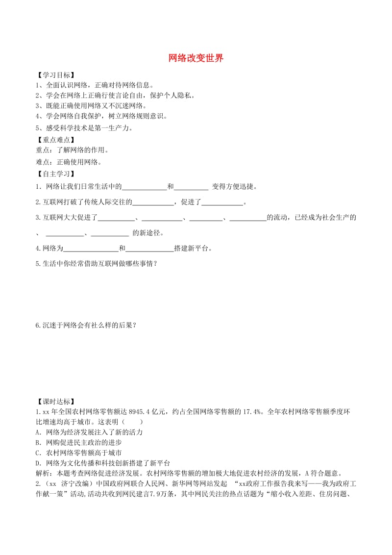 八年级道德与法治上册 第一单元 走进社会生活 第二课 网络生活新空间 第1框 网络改变世界学案 新人教版.doc_第1页