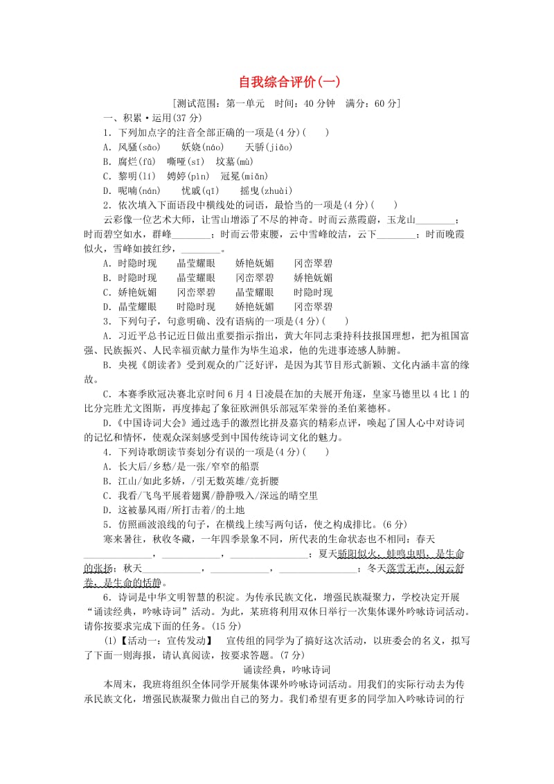 2018-2019学年度九年级语文上册 自我综合评价（一） 新人教版.doc_第1页