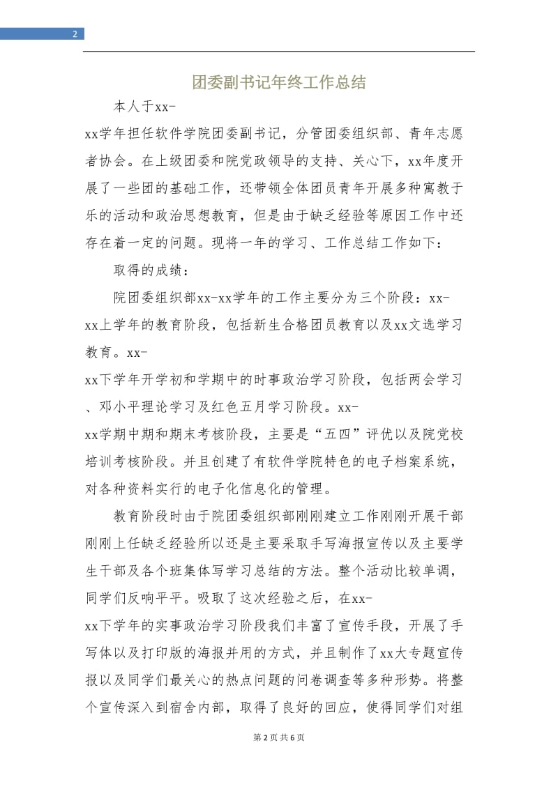 团委副书记年终工作总结.doc_第2页