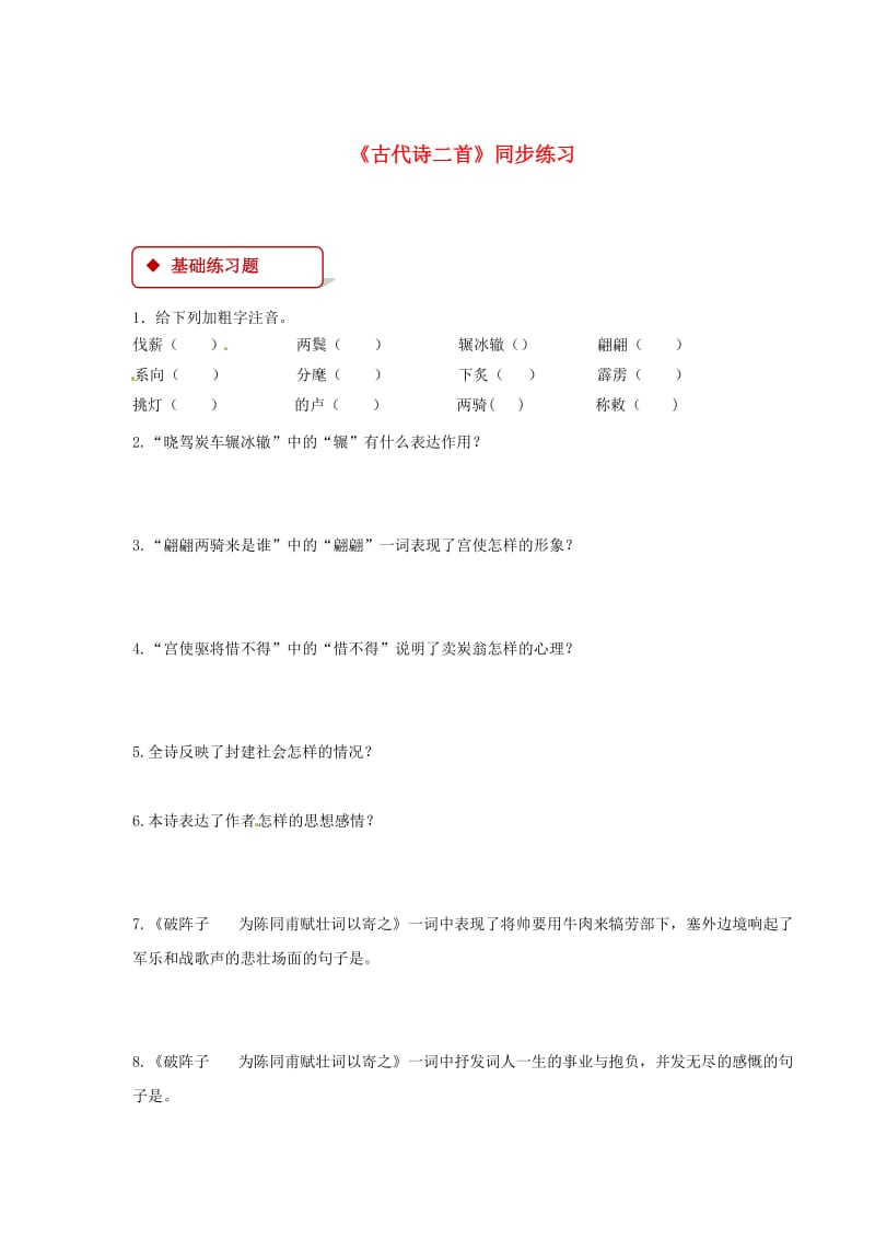 七年级语文下册 第六单元 26 古代诗词两首练习 苏教版.doc_第1页