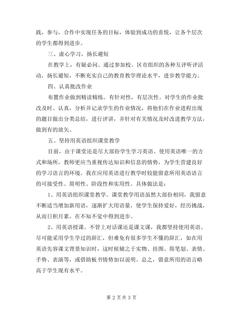 小学英语教师个人述职报告范文.doc_第2页