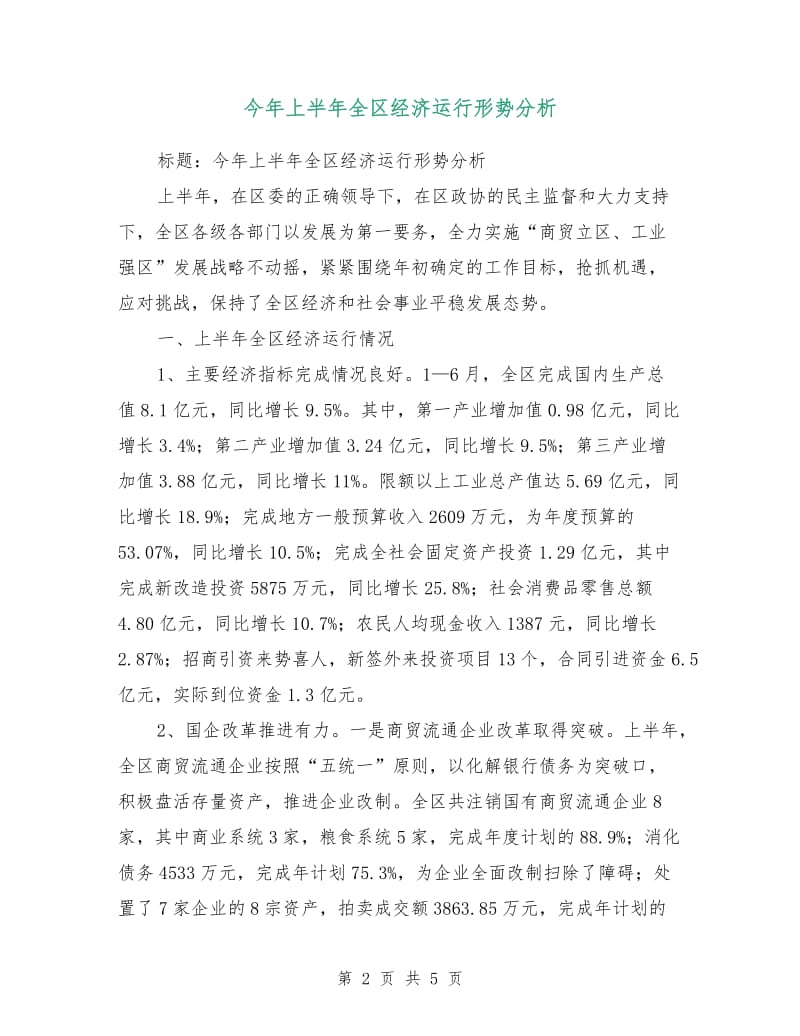 今年上半年全区经济运行形势分析.doc_第2页