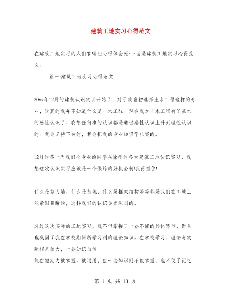 建筑工地实习心得范文.doc_第1页