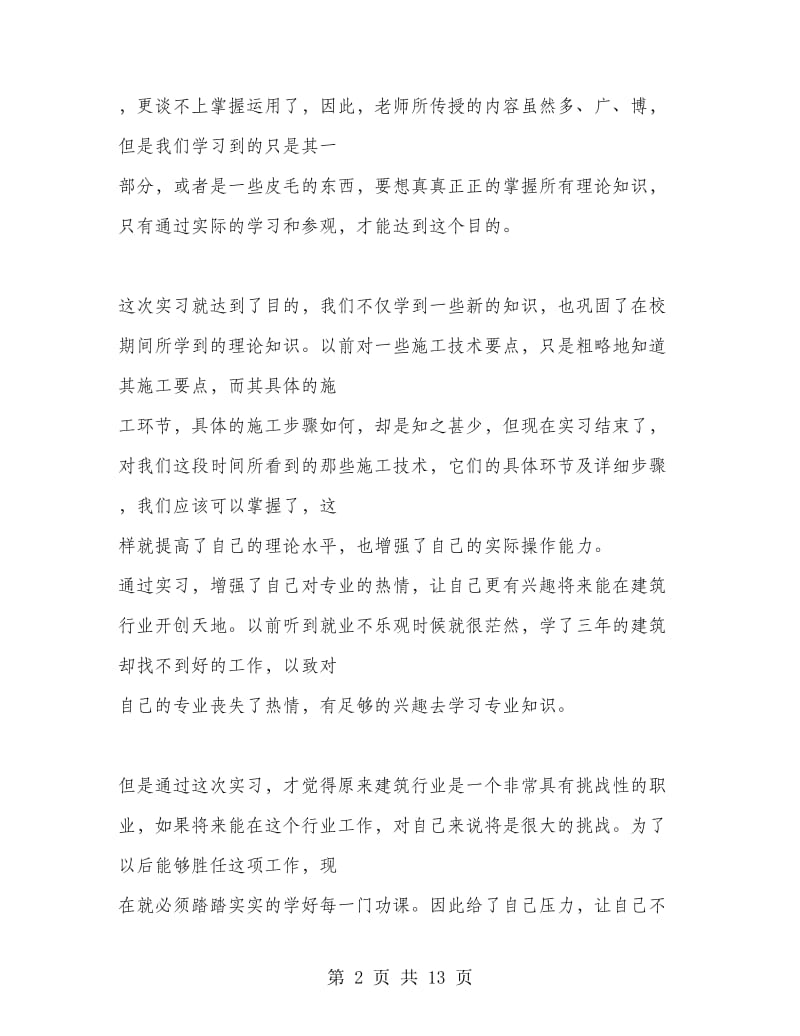 建筑工地实习心得范文.doc_第2页