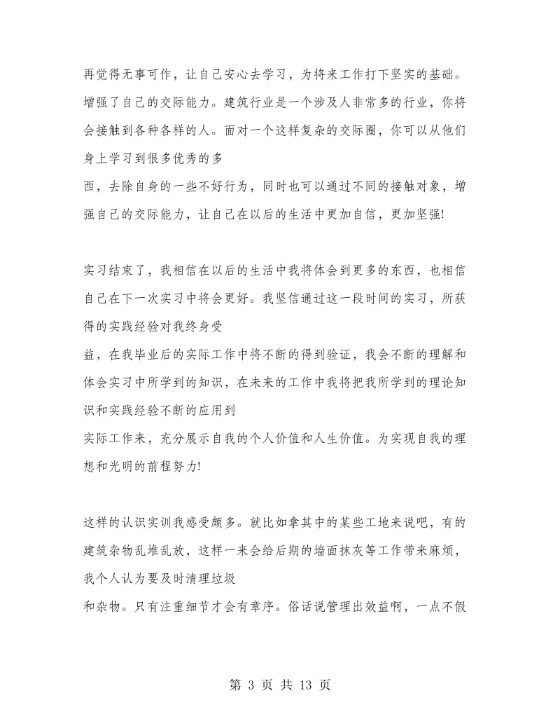 建筑工地实习心得范文.doc_第3页