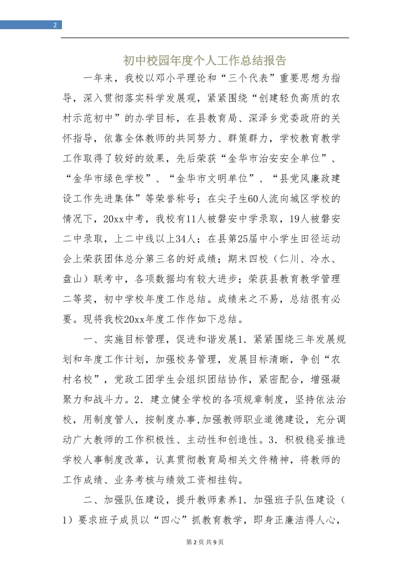 初中校园年度个人工作总结报告.doc_第2页