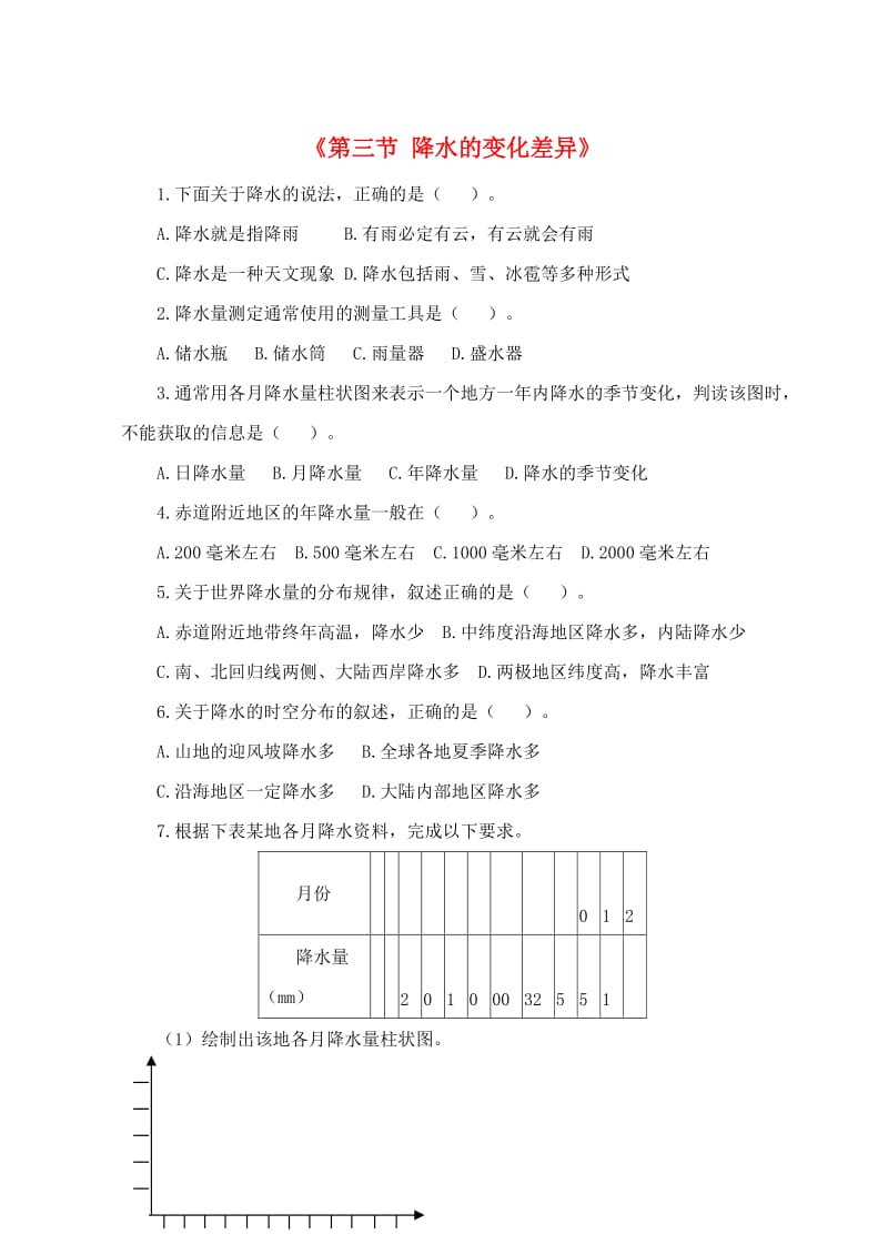 七年级地理上册 4.3 降水的变化与差异作业 （新版）商务星球版.doc_第1页