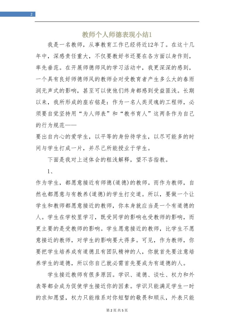 教师个人师德表现小结1.doc_第2页