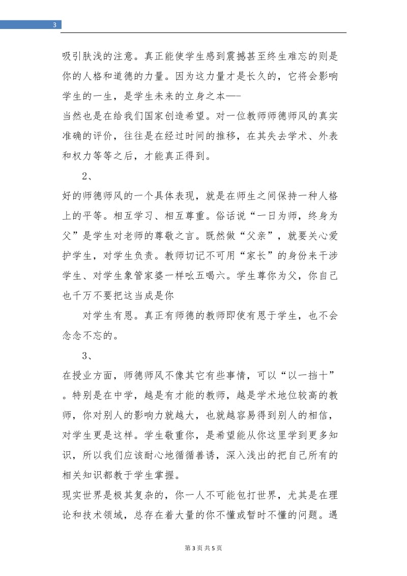 教师个人师德表现小结1.doc_第3页