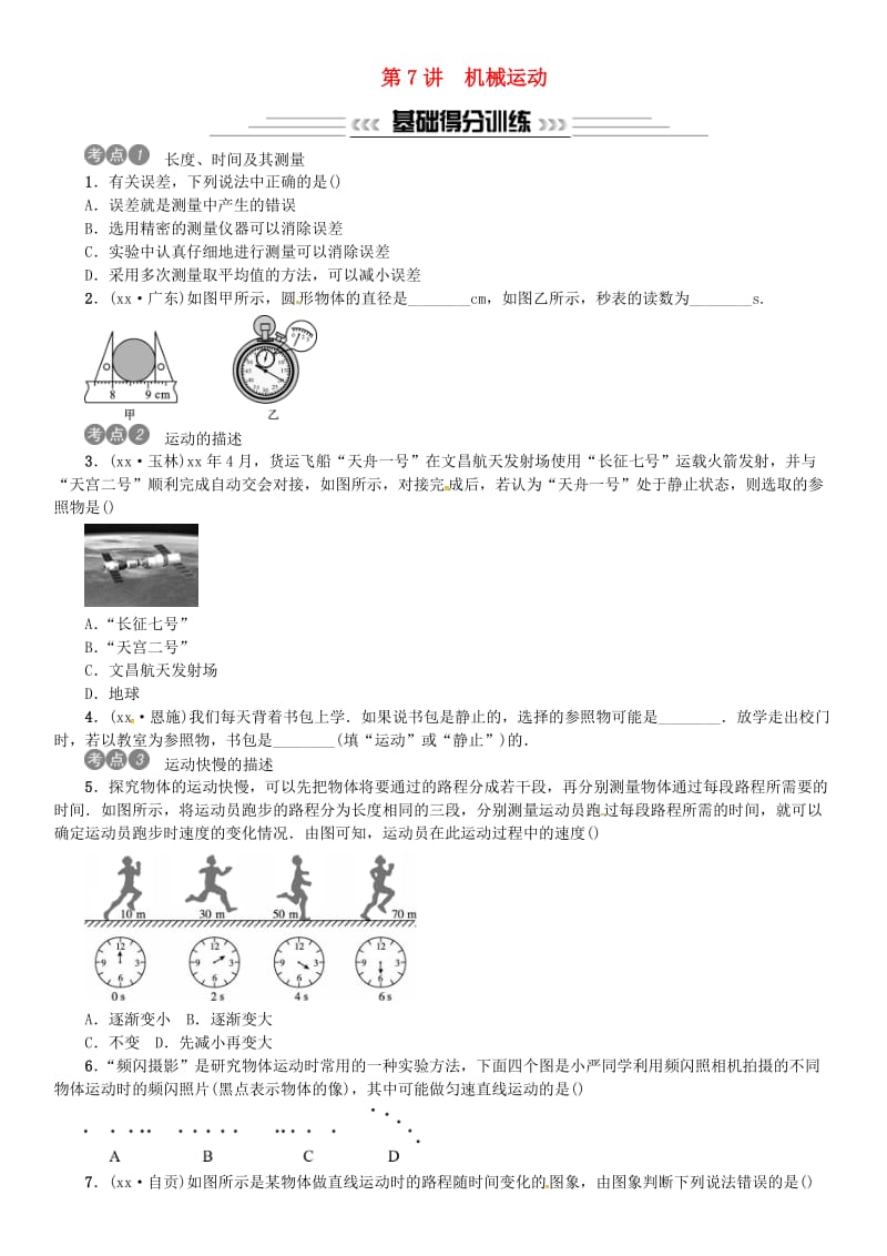 2019年中考物理总复习 第7讲 机械运动习题.doc_第1页