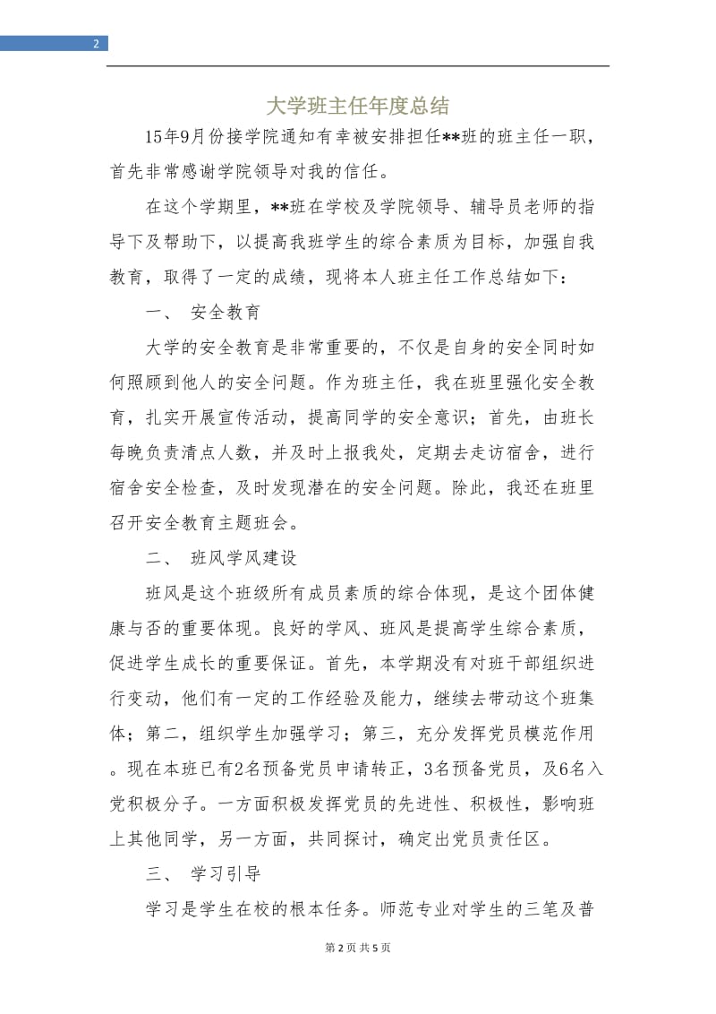 大学班主任年度总结.doc_第2页