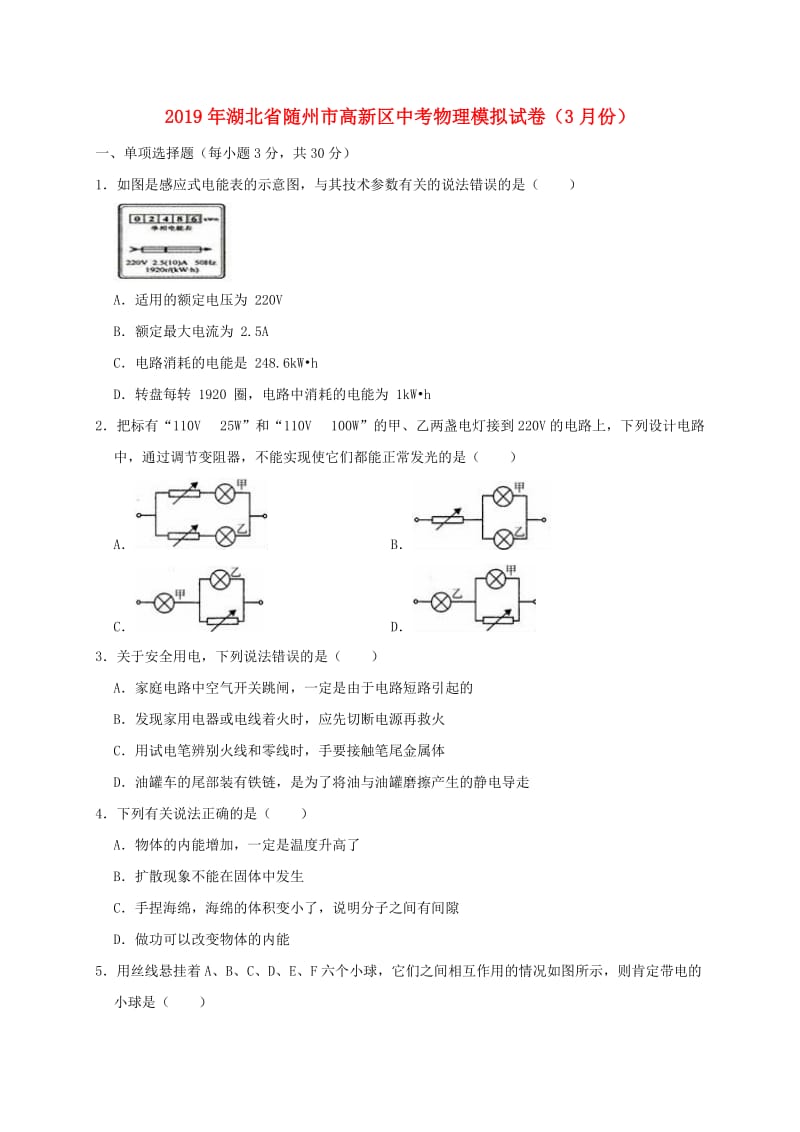 湖北省随州市高新区2019年中考物理模拟试卷（3月份）（含解析）.doc_第1页