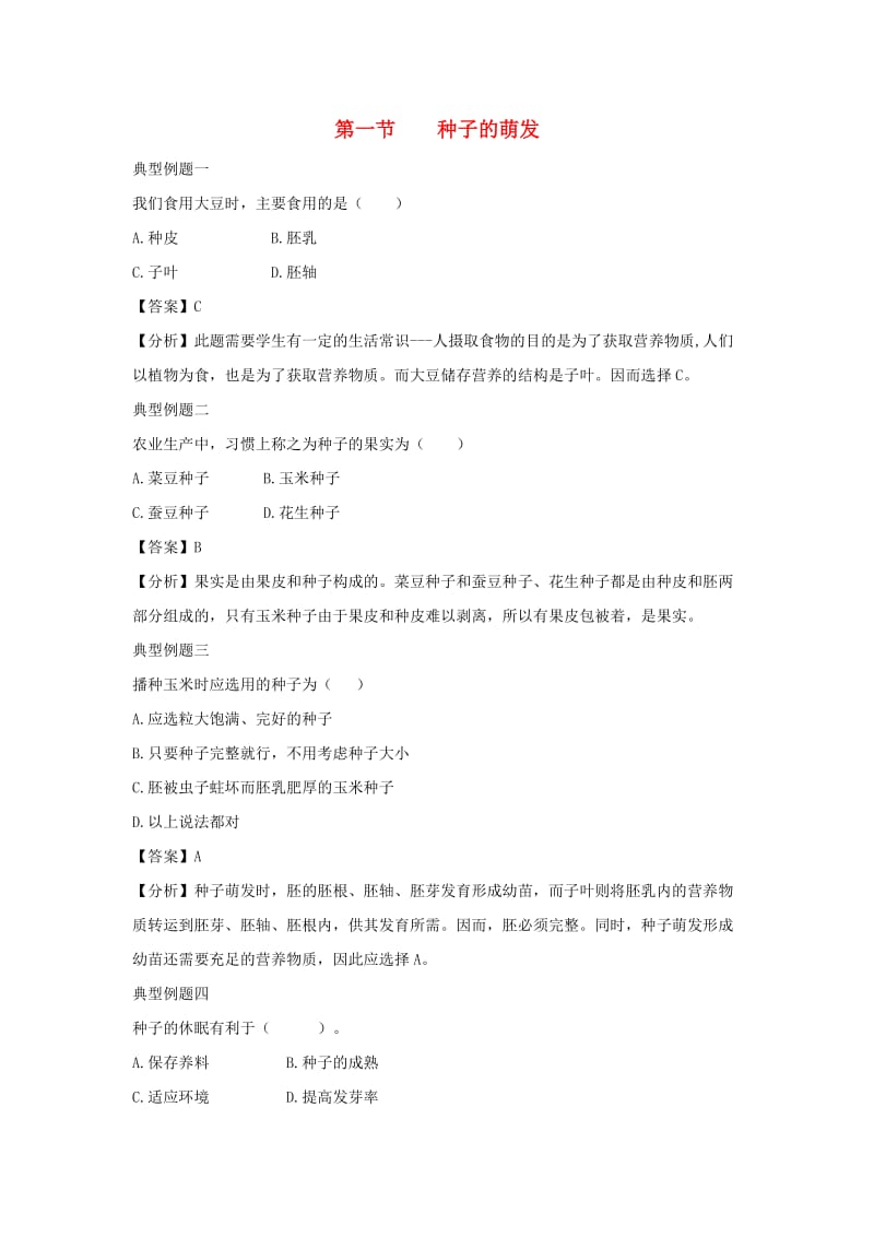 七年级生物上册 3.2.1《种子的萌发》例题解析 （新版）新人教版.doc_第1页