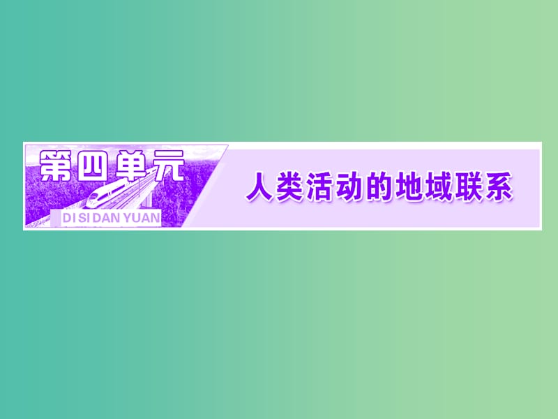 2019高中地理 第四單元 人類活動(dòng)的地域聯(lián)系 第一節(jié) 人類活動(dòng)地域聯(lián)系的主要方式課件 魯教版必修2.ppt_第1頁(yè)