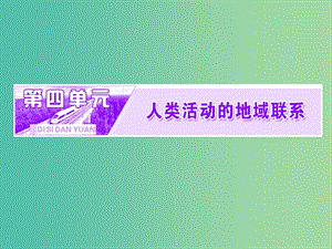 2019高中地理 第四單元 人類活動的地域聯(lián)系 第一節(jié) 人類活動地域聯(lián)系的主要方式課件 魯教版必修2.ppt