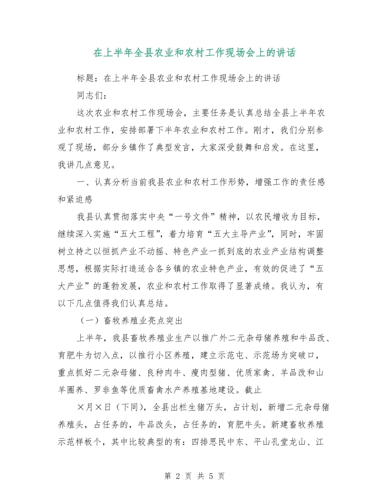 在上半年全县农业和农村工作现场会上的讲话.doc_第2页