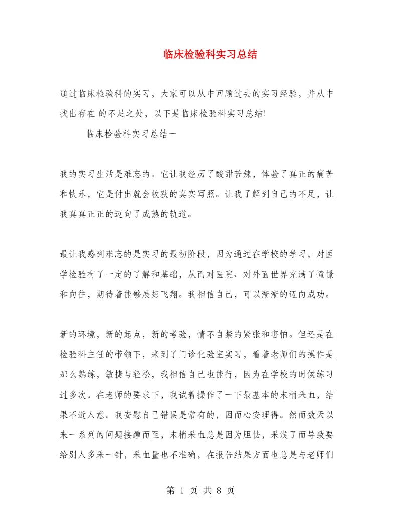 临床检验科实习总结.doc_第1页