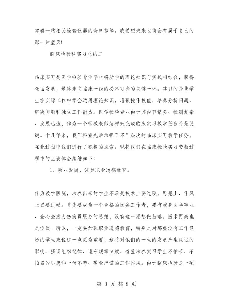 临床检验科实习总结.doc_第3页