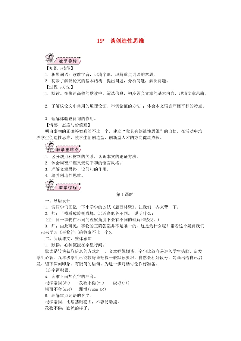 (秋)九年级语文上册 第五单元 19 谈创造性思维教案 新人教版.doc_第1页