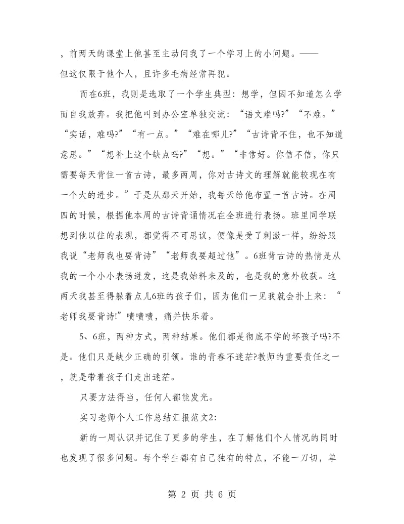 实习老师个人工作总结汇报精选3篇.doc_第2页