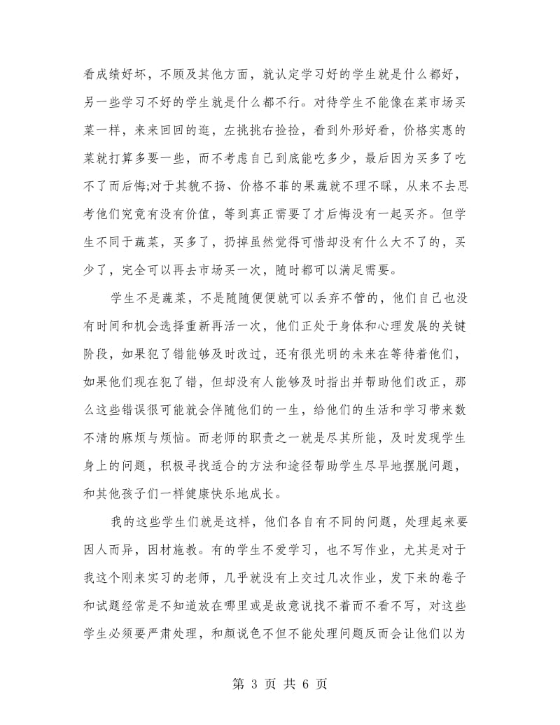 实习老师个人工作总结汇报精选3篇.doc_第3页