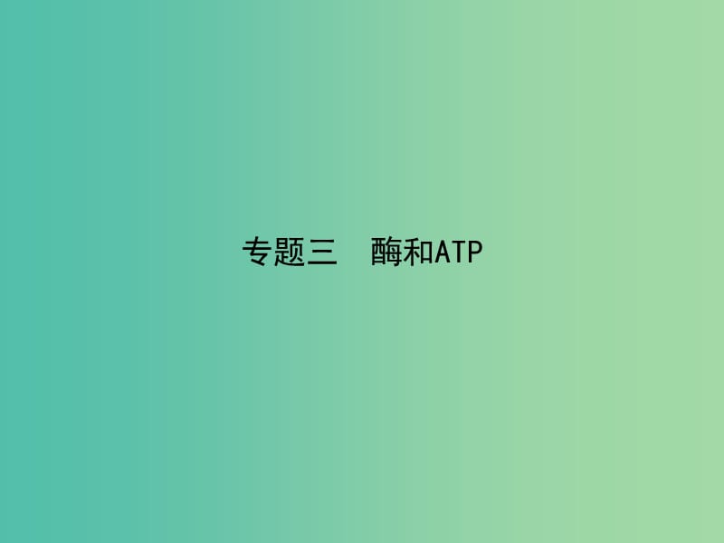 高考生物二輪專題復(fù)習(xí) 專題三 酶和ATP課件.ppt_第1頁(yè)