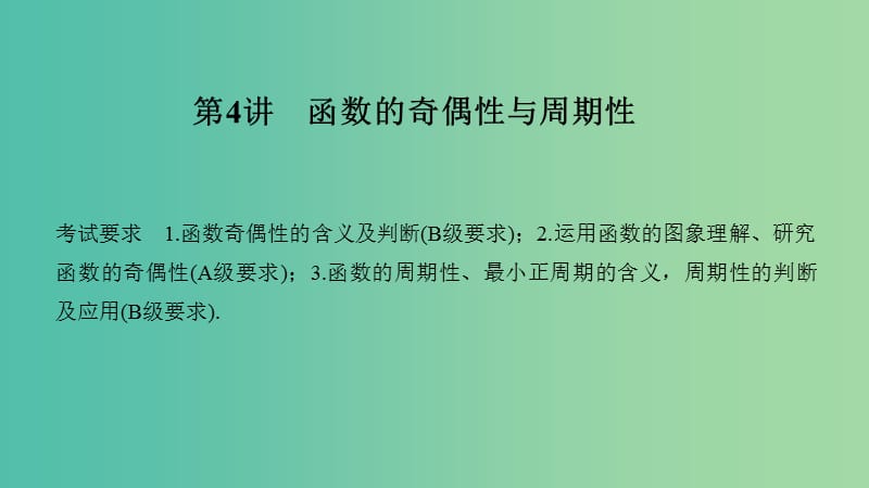 （江苏专用）2020版高考数学大一轮复习 第二章 函数的概念与基本初等函数Ⅰ第4讲 函数的奇偶性与周期性课件.ppt_第1页