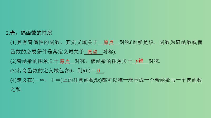 （江苏专用）2020版高考数学大一轮复习 第二章 函数的概念与基本初等函数Ⅰ第4讲 函数的奇偶性与周期性课件.ppt_第3页