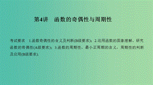 （江蘇專用）2020版高考數(shù)學(xué)大一輪復(fù)習(xí) 第二章 函數(shù)的概念與基本初等函數(shù)Ⅰ第4講 函數(shù)的奇偶性與周期性課件.ppt