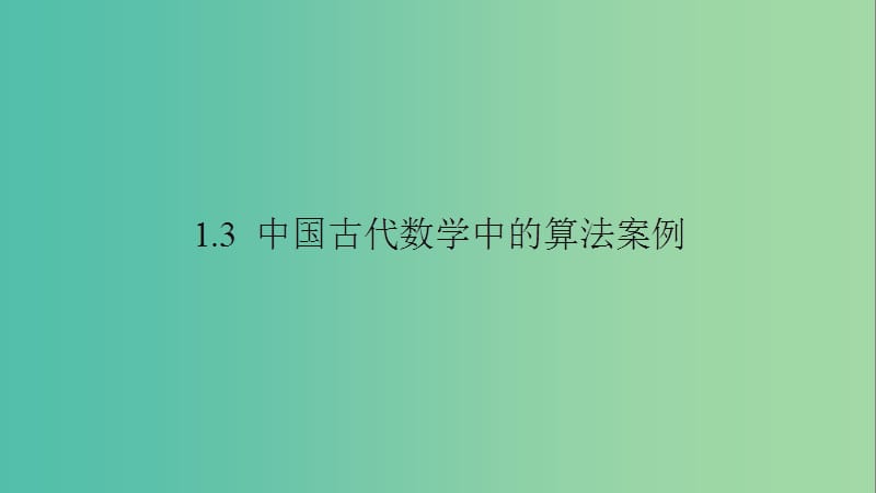 2020版高中数学 第一章 算法初步 1.3 中国古代数学中的算法案例课件 新人教B版必修3.ppt_第1页