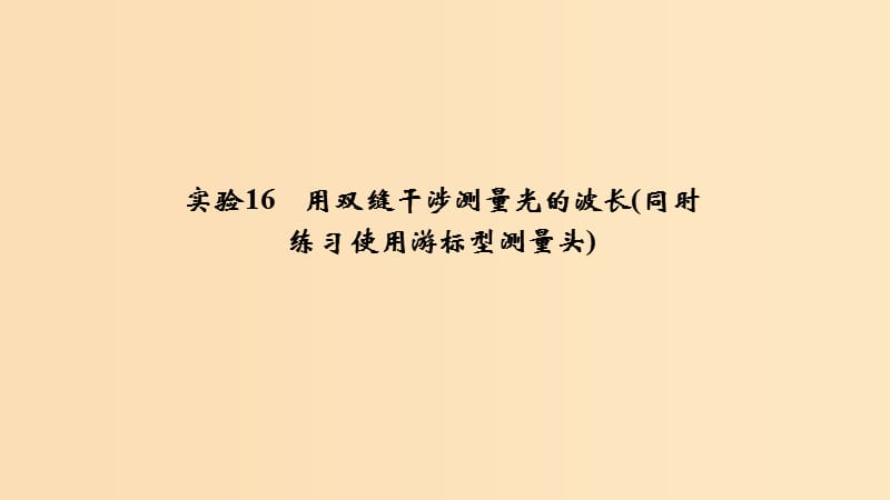 （浙江選考）2020版高考物理一輪復(fù)習(xí) 第11章 機(jī)械振動(dòng) 機(jī)械波 光 電磁波 實(shí)驗(yàn)16 用雙縫干涉測(cè)量光的波長(zhǎng)課件.ppt_第1頁(yè)