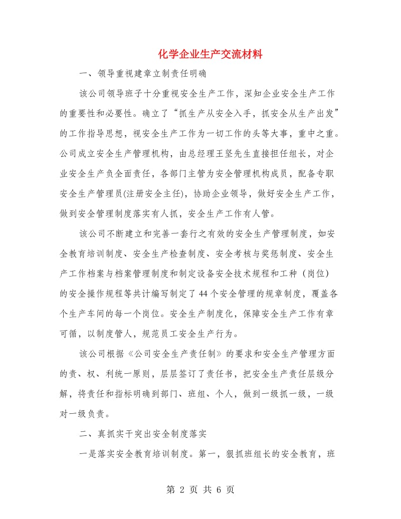 化学企业生产交流材料.doc_第2页