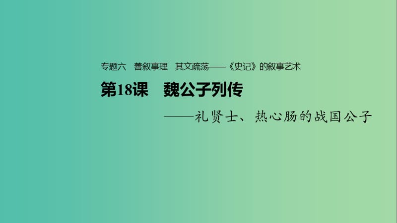 2020版高中語文 專題六 第18課 魏公子列傳課件 蘇教版選修《史記》選讀.ppt_第1頁