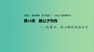 2020版高中語文 專題六 第18課 魏公子列傳課件 蘇教版選修《史記》選讀.ppt