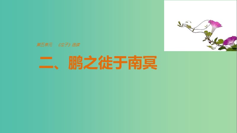 2020版高中語文 第五單元 二、鵬之徙于南冥課件 新人教版選修《先秦諸子選讀》.ppt_第1頁