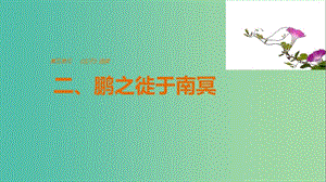 2020版高中語文 第五單元 二、鵬之徙于南冥課件 新人教版選修《先秦諸子選讀》.ppt