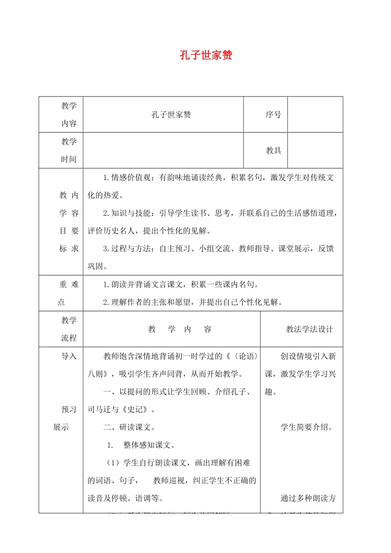 2019年春九年级语文下册第18课短文二篇孔子世家赞教案长春版.doc_第1页