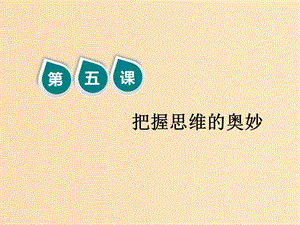 （新課改省份專用）2020版高考政治一輪復(fù)習(xí) 第四模塊 第二單元 探索世界與追求真理 第五課 把握思維的奧妙課件.ppt