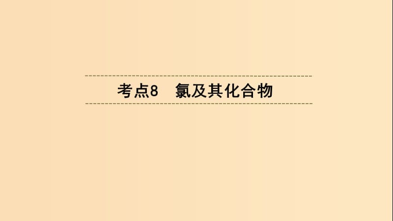 （浙江選考）2020版高考化學(xué)大一輪復(fù)習(xí) 第3講 元素化學(xué) 考點(diǎn)8 氯及其化合物課件.ppt_第1頁(yè)