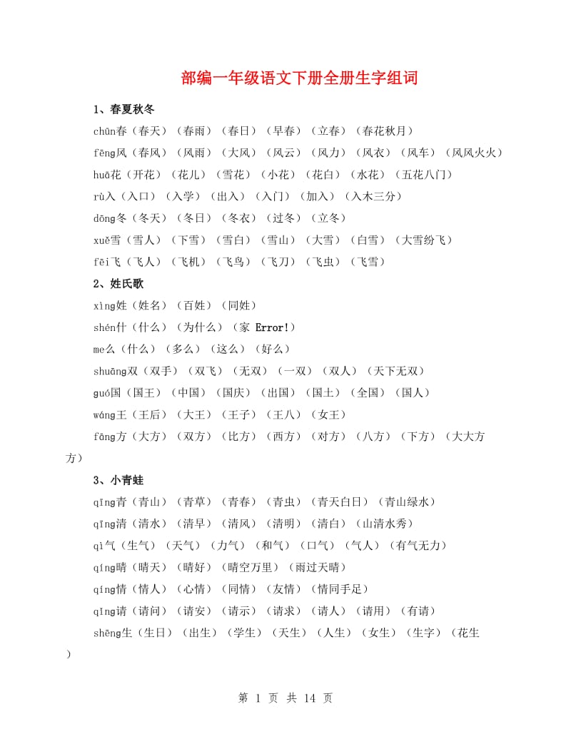 部编一年级语文下册全册生字组词.doc_第1页